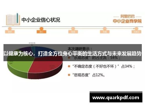 以健康为核心，打造全方位身心平衡的生活方式与未来发展趋势
