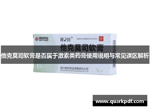 他克莫司软膏是否属于激素类药膏使用说明与常见误区解析