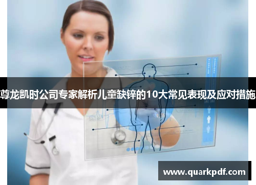 尊龙凯时公司专家解析儿童缺锌的10大常见表现及应对措施