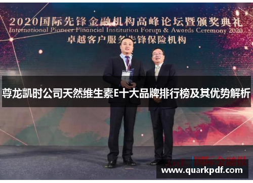 尊龙凯时公司天然维生素E十大品牌排行榜及其优势解析