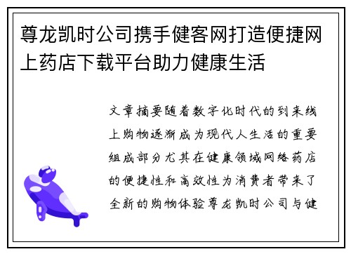 尊龙凯时公司携手健客网打造便捷网上药店下载平台助力健康生活