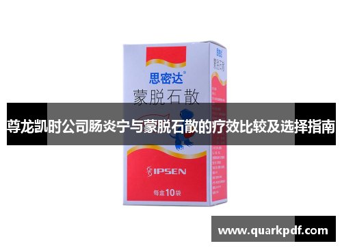 尊龙凯时公司肠炎宁与蒙脱石散的疗效比较及选择指南