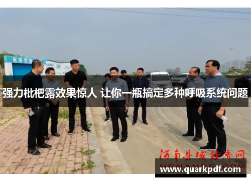 强力枇杷露效果惊人 让你一瓶搞定多种呼吸系统问题