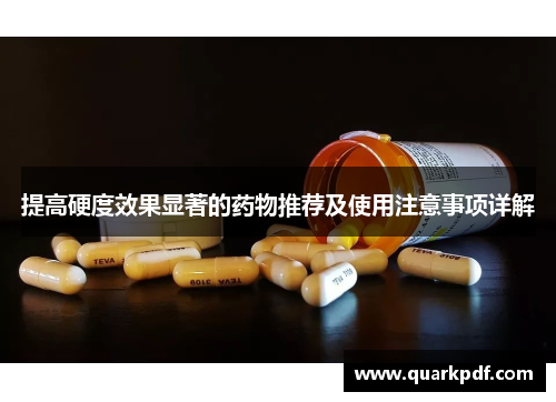 提高硬度效果显著的药物推荐及使用注意事项详解