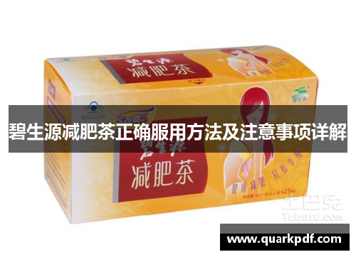 碧生源减肥茶正确服用方法及注意事项详解