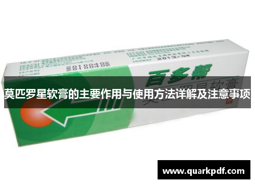 莫匹罗星软膏的主要作用与使用方法详解及注意事项