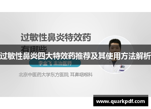 过敏性鼻炎四大特效药推荐及其使用方法解析