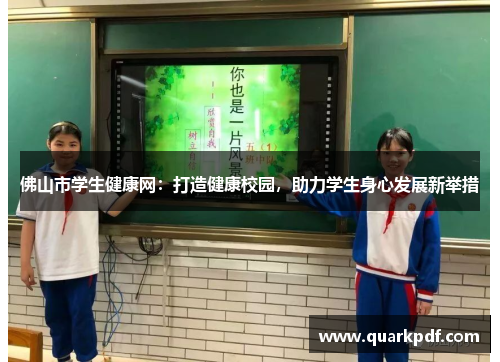 佛山市学生健康网：打造健康校园，助力学生身心发展新举措