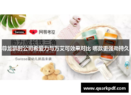 尊龙凯时公司希爱力与万艾可效果对比 哪款更强劲持久
