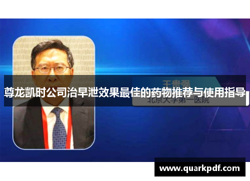 尊龙凯时公司治早泄效果最佳的药物推荐与使用指导