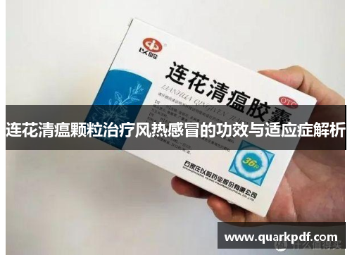 连花清瘟颗粒治疗风热感冒的功效与适应症解析