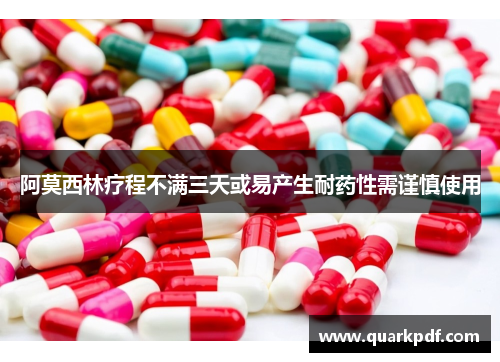 阿莫西林疗程不满三天或易产生耐药性需谨慎使用