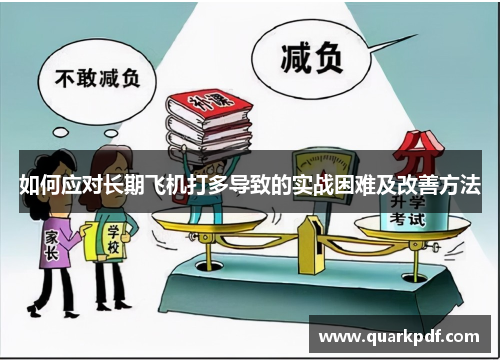 如何应对长期飞机打多导致的实战困难及改善方法
