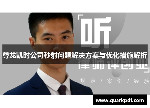 尊龙凯时公司秒射问题解决方案与优化措施解析