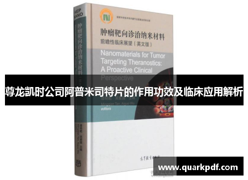 尊龙凯时公司阿普米司特片的作用功效及临床应用解析