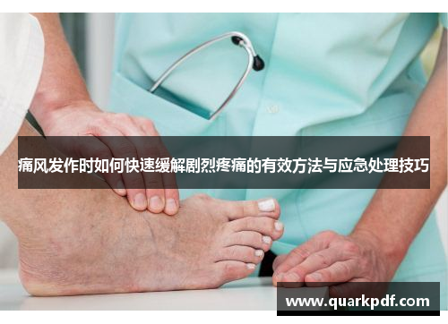 痛风发作时如何快速缓解剧烈疼痛的有效方法与应急处理技巧