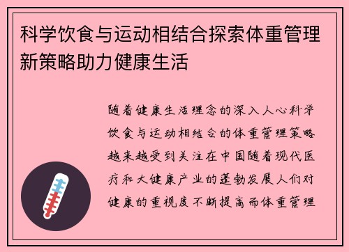 科学饮食与运动相结合探索体重管理新策略助力健康生活