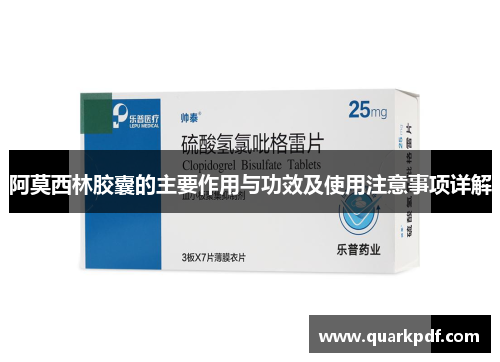 阿莫西林胶囊的主要作用与功效及使用注意事项详解