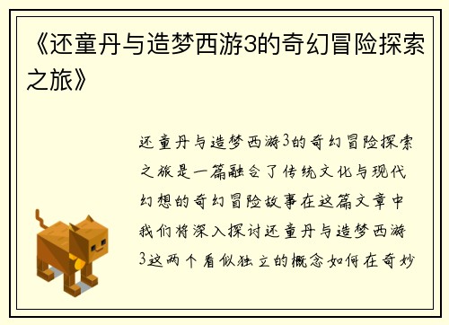 《还童丹与造梦西游3的奇幻冒险探索之旅》