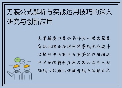 刀装公式解析与实战运用技巧的深入研究与创新应用