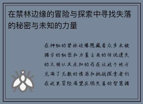 在禁林边缘的冒险与探索中寻找失落的秘密与未知的力量