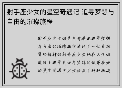 射手座少女的星空奇遇记 追寻梦想与自由的璀璨旅程